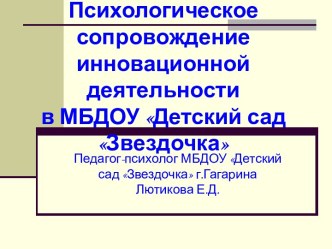 Психологическое сопровождение инновационной деятельности в МБДОУ Детский сад Звездочка