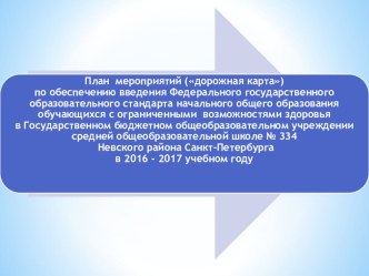 Дорожная карта по обеспечению введения ФГОС НОО с ОВЗ в общеобразовательной школе статья