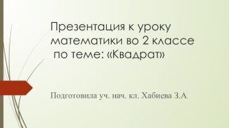 Конспект урока математики во 2 классе по теме Квадрат. методическая разработка по математике (2 класс)