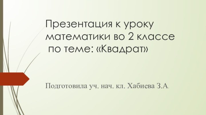 Презентация к уроку математики во 2 классе  по теме: «Квадрат»