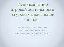 Использование игровой деятельности на уроках в начальной школе. материал по теме