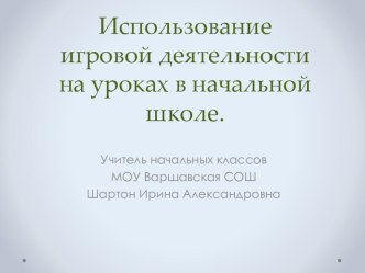 Использование игровой деятельности на уроках в начальной школе. материал по теме