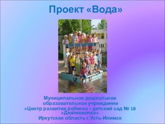 Презентация Проект вода презентация