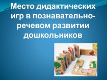 Презентация Место дидактических игр в познавательно-речевом развитии дошкольников презентация