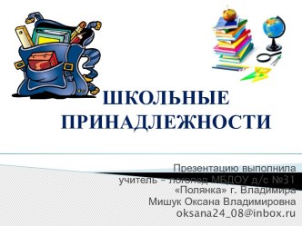 Презентация по лексической теме: Школьные принадлежности. презентация к уроку по окружающему миру (подготовительная группа) по теме