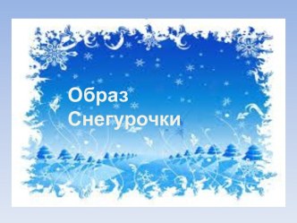 Интегрированное занятие для детей подготовительной группы Тема: Образ Снегурочки . план-конспект занятия по рисованию (подготовительная группа)