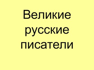 Обобщающий урок Великие русские писатели 3 класс презентация к уроку (чтение, 3 класс) по теме