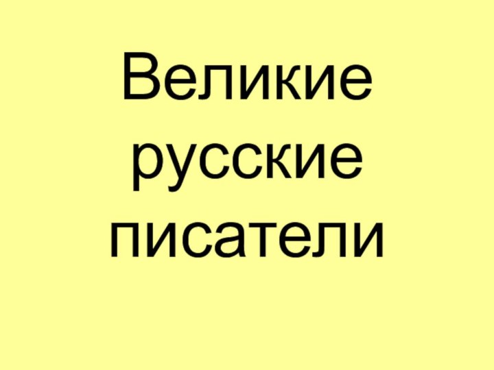 Великие   русские писатели