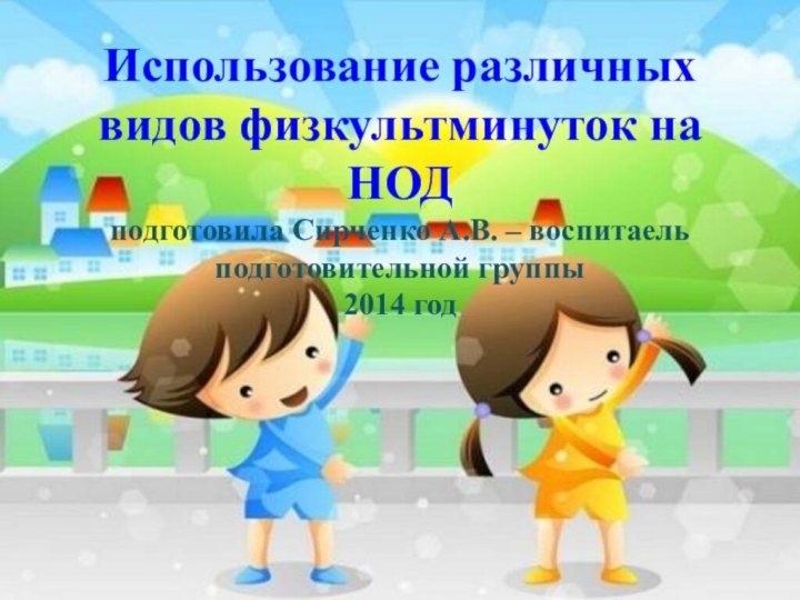 Использование различных видов физкультминуток на  НОД  подготовила Сирченко А.В. –