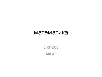 Математика 1 класс презентация к уроку по математике (1 класс) по теме