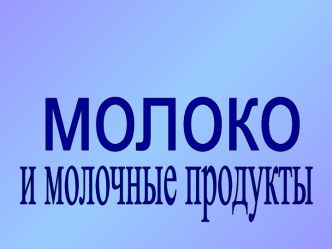 Молоко и молочные продукты презентация к уроку по окружающему миру (младшая группа)