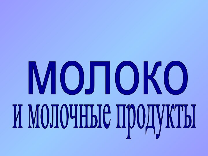 и молочные продукты молоко