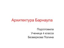 Архитектура барнаула презентация к уроку