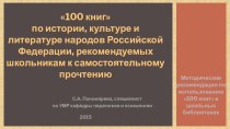 100 книг, которые должен прочесть каждый российский школьник материал для подготовки к егэ (гиа, 1, 2, 3, 4 класс)