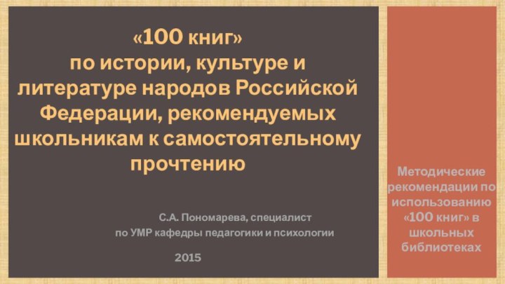 Методические рекомендации по использованию «100 книг» в школьных библиотеках«100 книг»  по