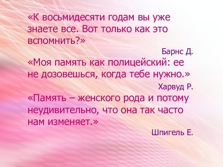 «К восьмидесяти годам вы уже знаете все. Вот только как это вспомнить?»