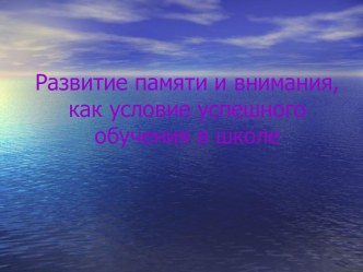“Развитие внимания и памяти как одно из обязательных условий успешного обучения в школе”. материал по теме