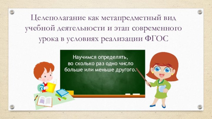 Целеполагание как метапредметный вид учебной деятельности и этап современного урока в условиях