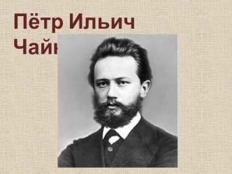 Презентация П.И.Чайковский презентация к уроку (2 класс)