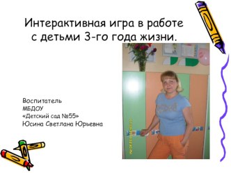 Интерактивная игра презентация к уроку (младшая группа)