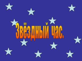 Игра-презентация Звёздный час№1 по системе Занкова презентация к уроку (2 класс) по теме
