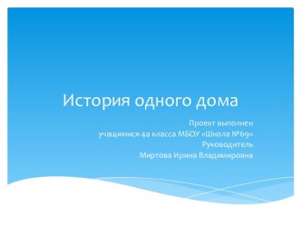 проект История одного дома проект по окружающему миру (4 класс)