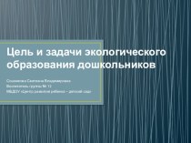 Презентация Цель и задачи экологического образования дошкольников учебно-методический материал по окружающему миру (младшая группа) по теме