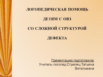 Логопедическая помощь детям с ОВЗ со сложной структурой дефекта. презентация по логопедии