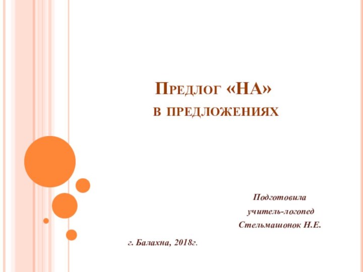 Предлог «НА»  в предложенияхПодготовила учитель-логопед Стельмашонок Н.Е.г. Балахна, 2018г.