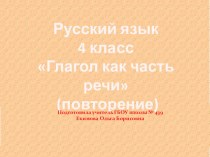 Конспект урока по русскому языку 4 класс по теме Глагол как часть речи (повторение) план-конспект урока по русскому языку (4 класс)