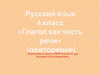 Конспект урока по русскому языку 4 класс по теме Глагол как часть речи (повторение) план-конспект урока по русскому языку (4 класс)