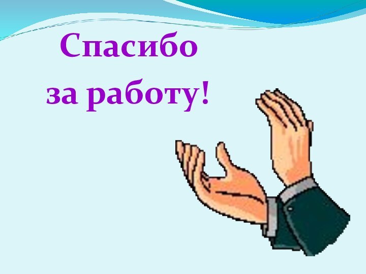 Спасибо за работу!