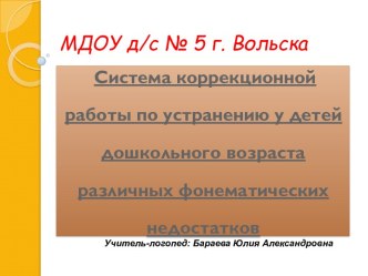 СИСТЕМА КОРРЕКЦИОННОЙ РАБОТЫ У ДЕТЕЙ ДОШКОЛЬНОГО ВОЗРАСТА С РАЗЛИЧНЫМИ ФОНЕМАТИЧЕСКИМИ НЕДОСТАТКАМИ презентация по развитию речи