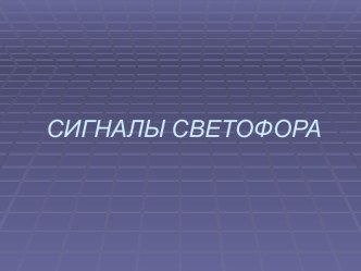 Сигналы светофора презентация к уроку по обж (1 класс)