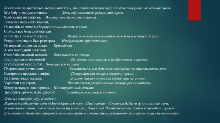 Воспитатель предлагает детям показать, как лепят снежную бабу под стихотворение «Снежная баба».Мы