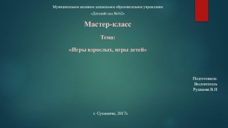Мастер-класс Игры взрослых, игры детей план-конспект занятия