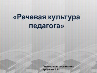 Презентация Речевая культура педагога презентация