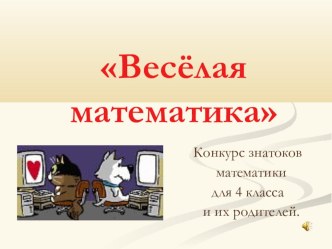 Весёлая математика.(презентация) презентация к уроку по математике (4 класс)