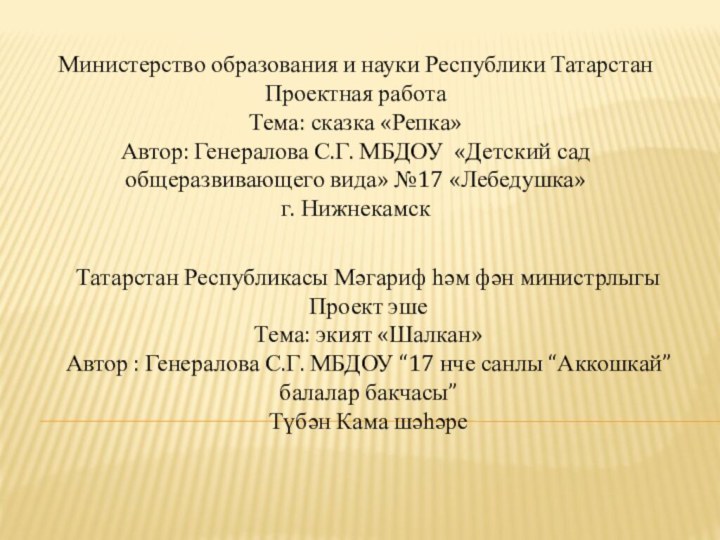 Министерство образования и науки Республики Татарстан Проектная работа Тема: сказка «Репка» Автор: