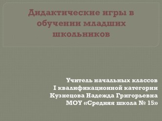 Презентация Дидактические игры презентация к уроку русского языка (1 класс)