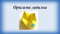 оригами Гадалка