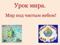 Презентация урока Мира. классный час (1 класс)