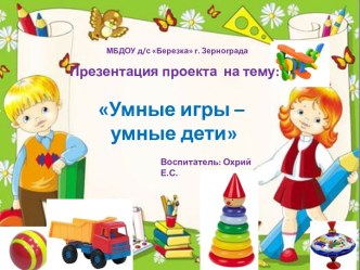 Презентация проекта : Умные игры – умные дети проект (подготовительная группа)
