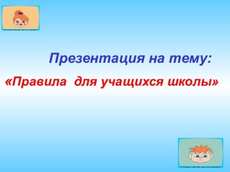 Правила для учеников презентация к уроку по теме