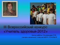 Презентация Учитель здоровья-2012 презентация к уроку