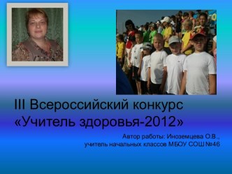 Презентация Учитель здоровья-2012 презентация к уроку