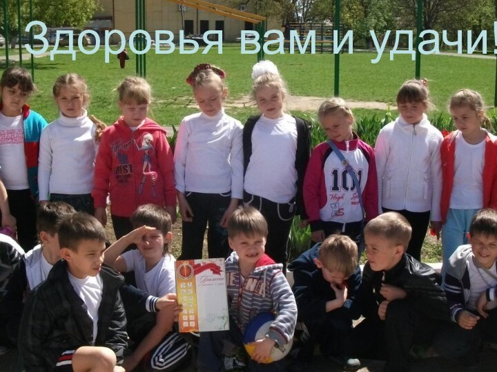 Здоровья вам и удачи!