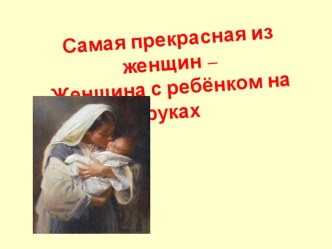 Совместное собрание родителей и детей, посвящённое Дню матери Самая счастливая из женщин - женщина с ребёнком на руках методическая разработка (4 класс) по теме