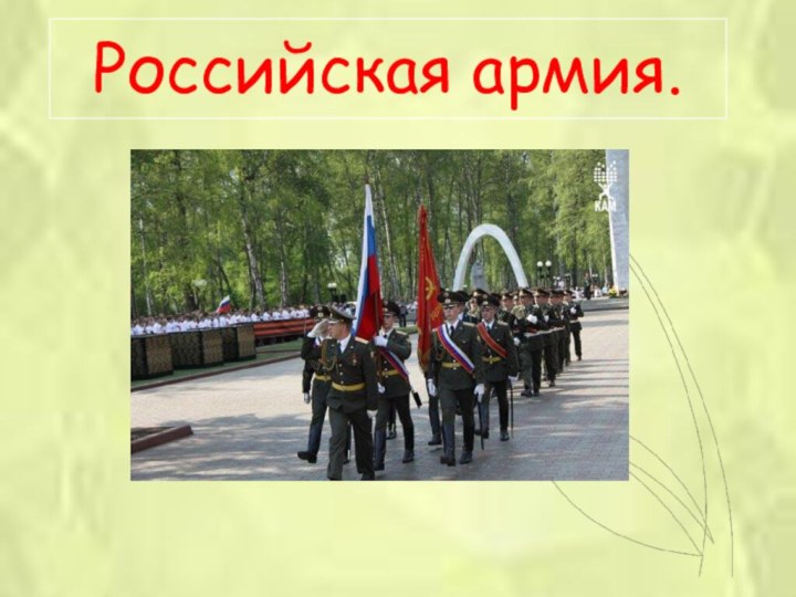 Российская армия.