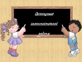 Организация самостоятельной работы на уроке в условиях малокомплектной школы презентация к уроку по теме